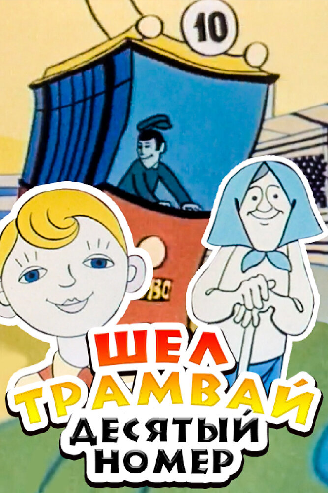 Шел трамвай десятый номер постер