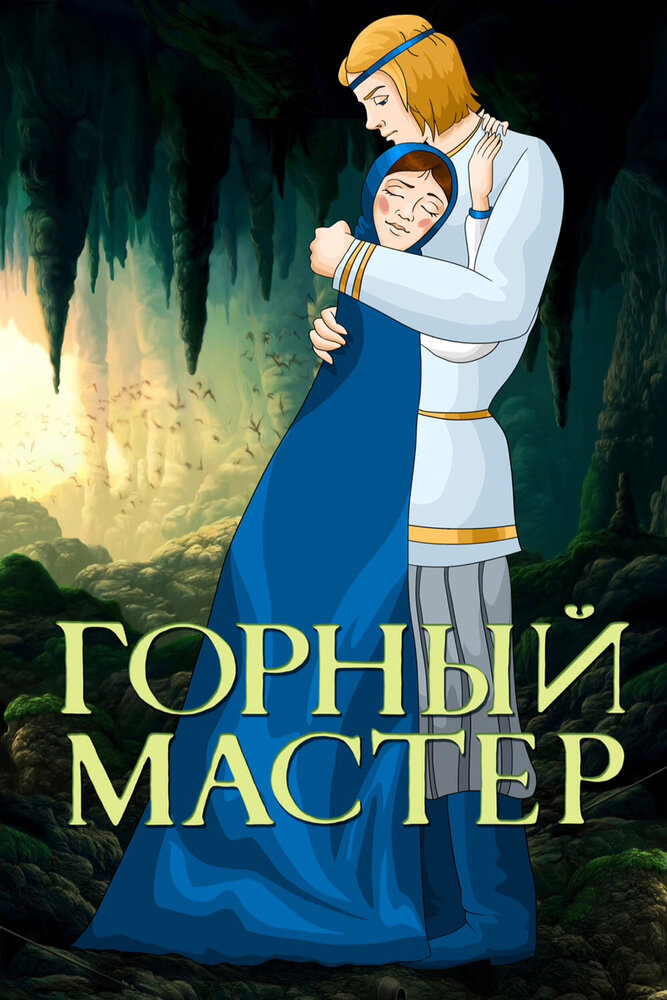 Горный мастер постер