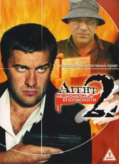 Агент национальной безопасности 2 постер