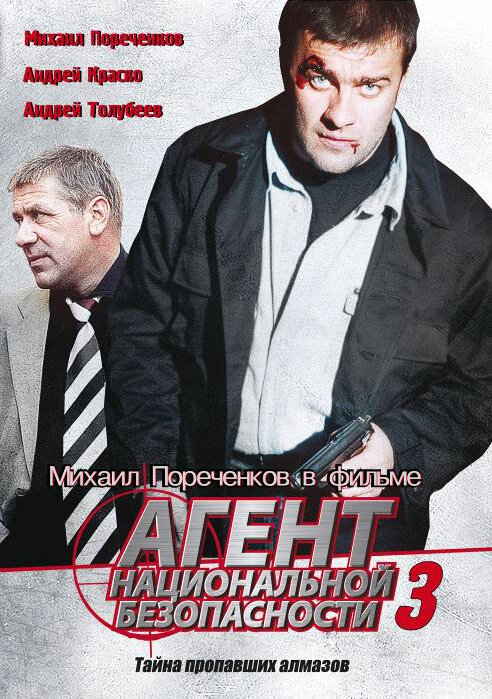 Агент национальной безопасности 3 постер