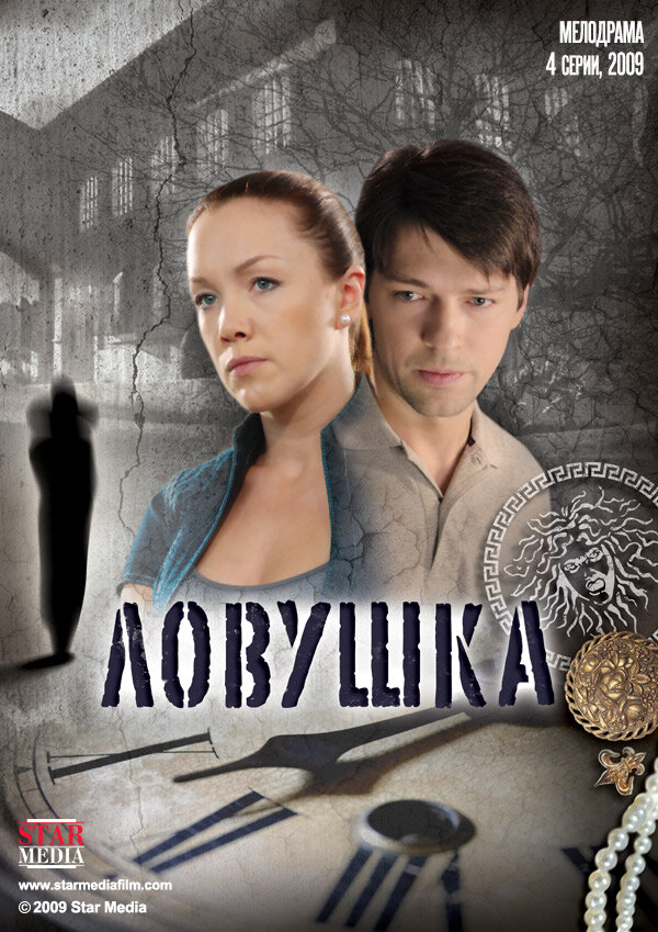 Ловушка постер
