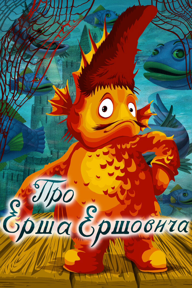 Про Ерша Ершовича постер