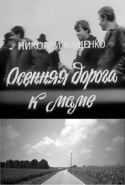 Осенняя дорога к маме постер