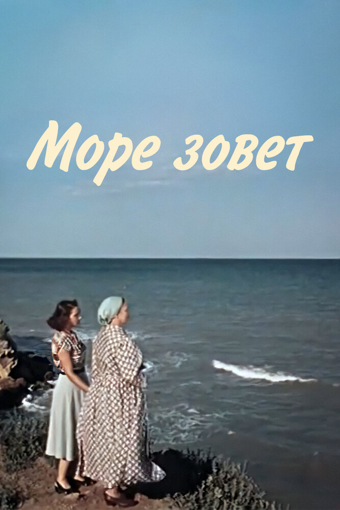 Море зовет постер