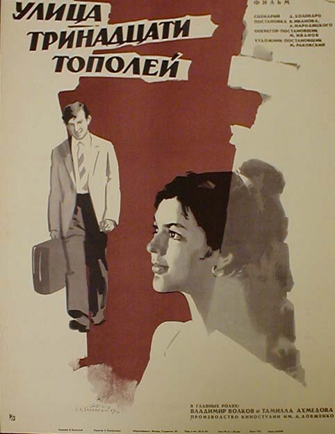 Улица тринадцати тополей постер