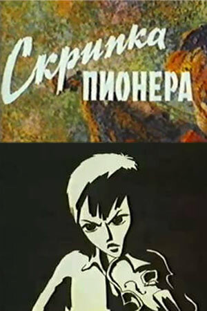 Скрипка пионера постер