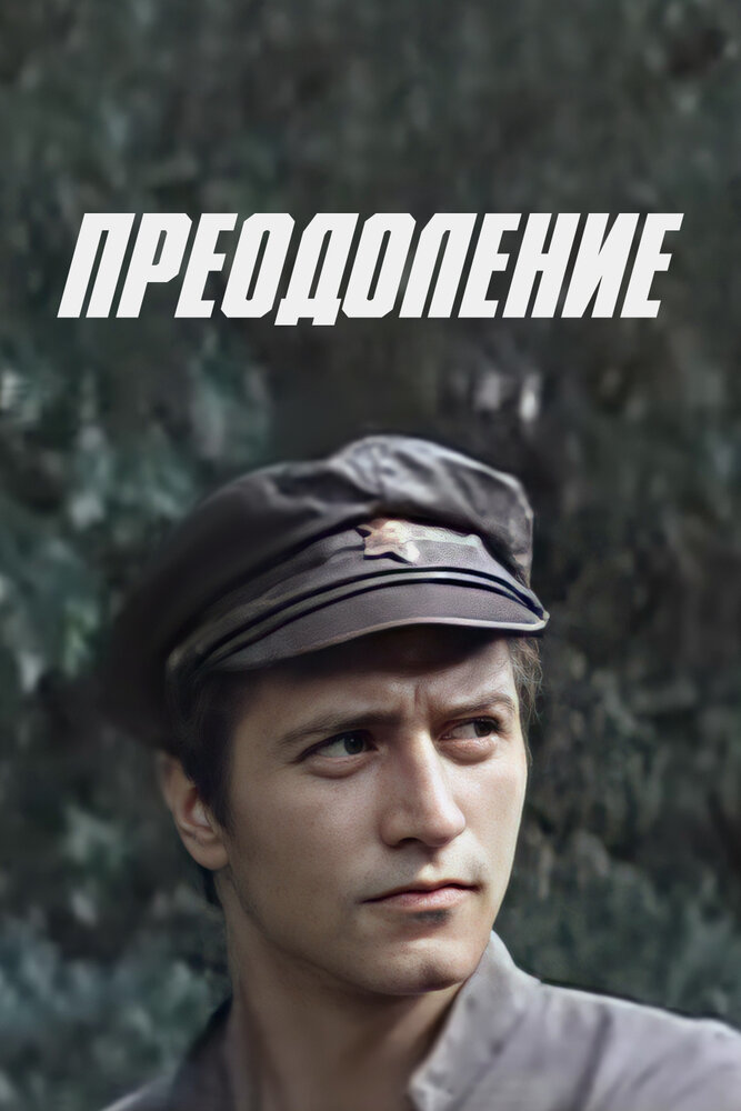 Преодоление постер
