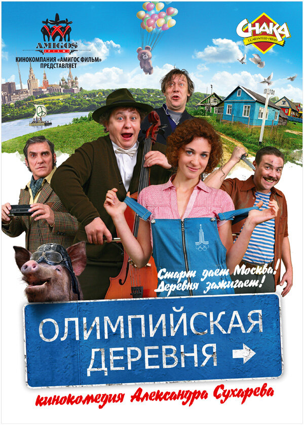 Олимпийская деревня постер