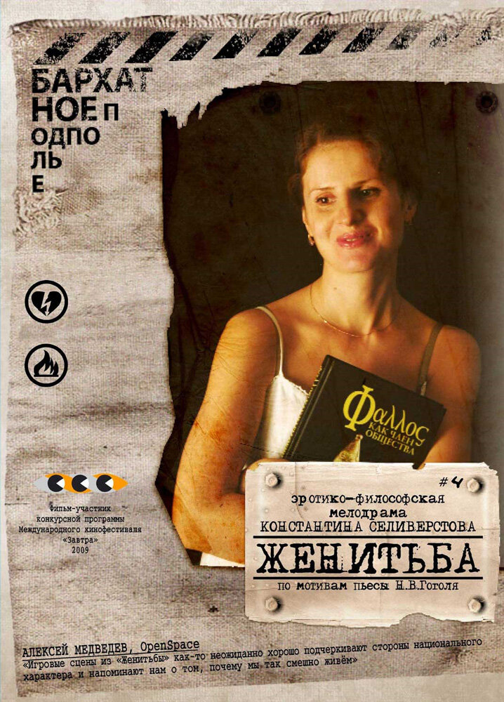 Женитьба постер