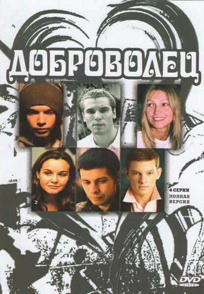 Доброволец постер