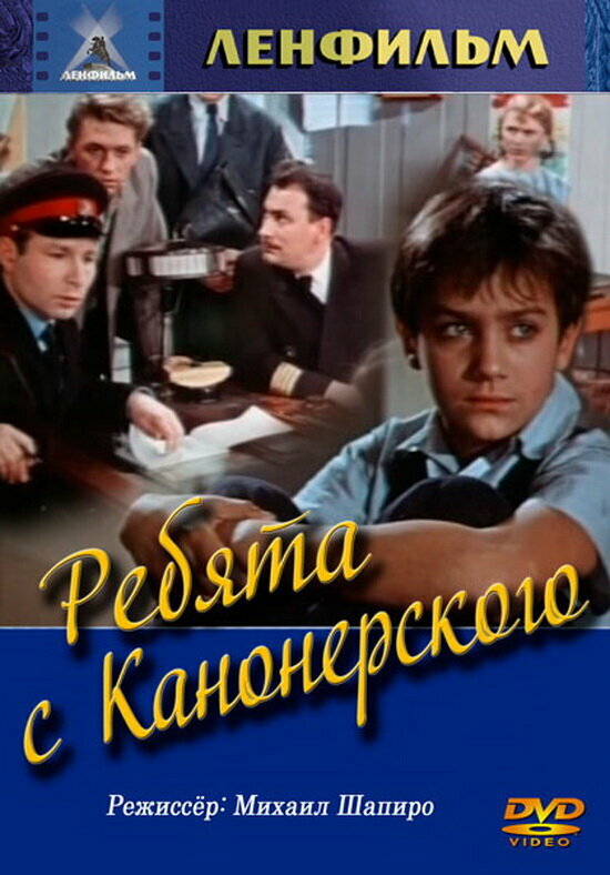 Ребята с Канонерского постер