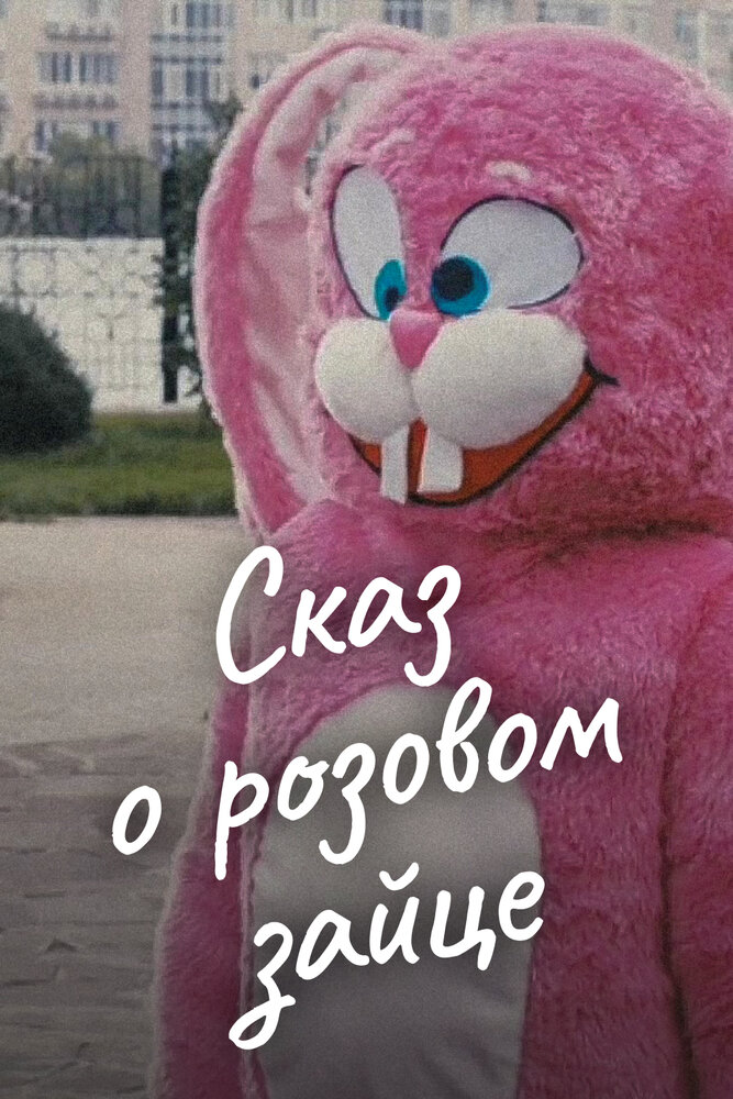 Сказ о розовом зайце постер