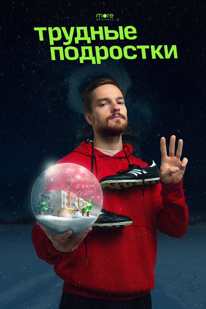 Трудные подростки. Новогодняя серия постер