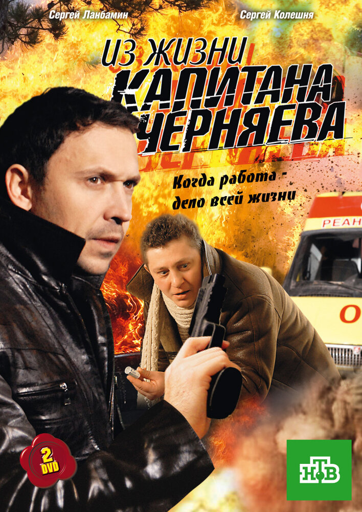 Из жизни капитана Черняева постер