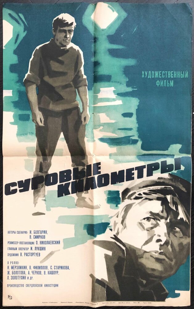 Суровые километры постер