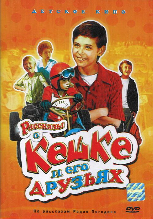 Рассказы о Кешке и его друзьях постер