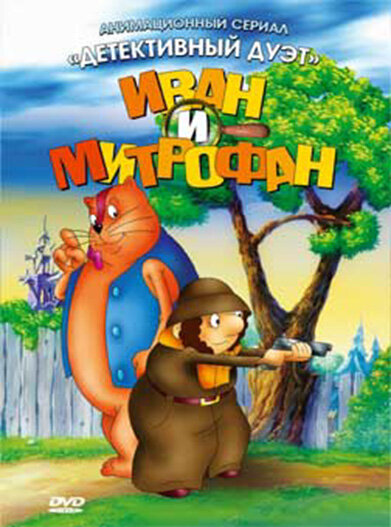 Иван и Митрофан постер