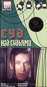 Суд над судьями постер