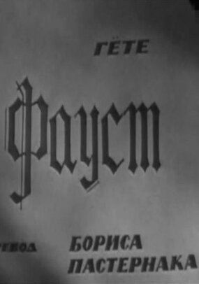 Фауст постер