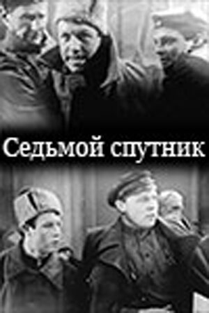 Седьмой спутник постер