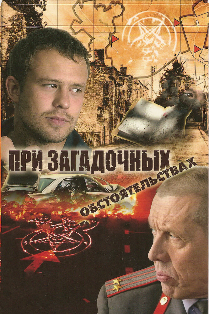 При загадочных обстоятельствах постер