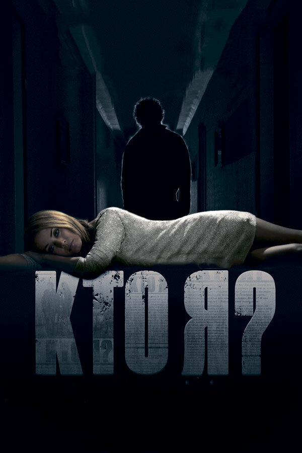 Кто я? постер