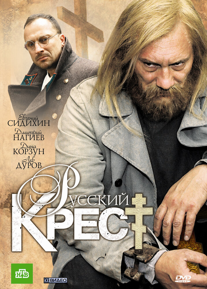 Русский крест,Русский крест постер
