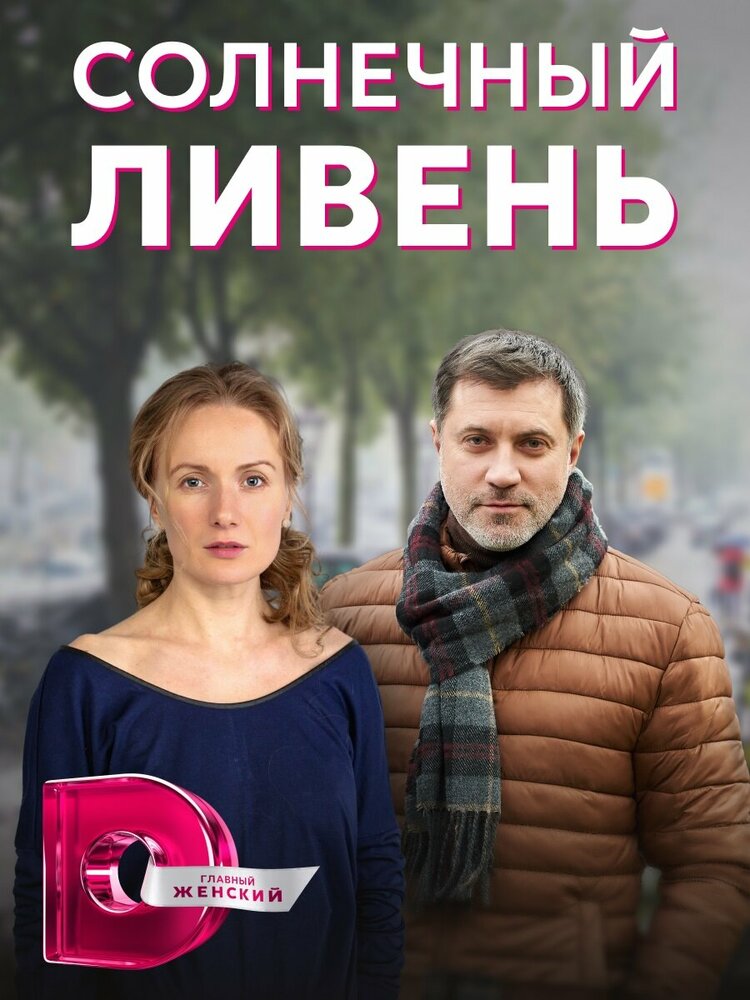 Солнечный ливень постер