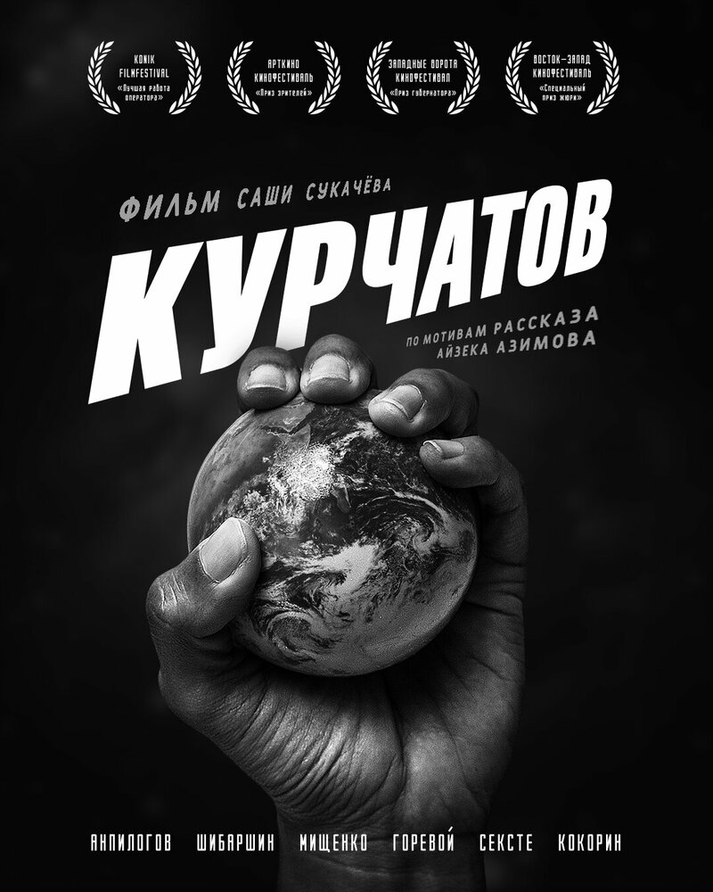 Курчатов постер