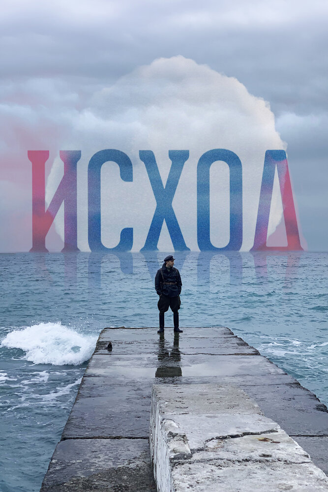 Исход постер