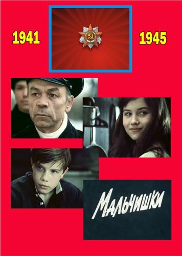 Мальчишки постер