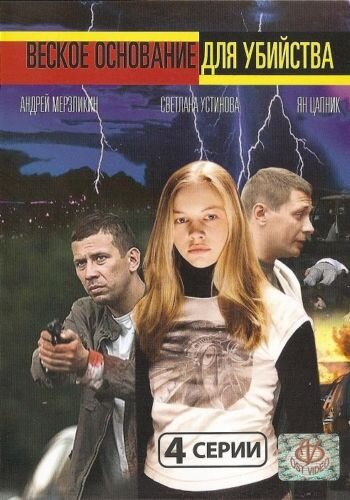 Веское основание для убийства постер