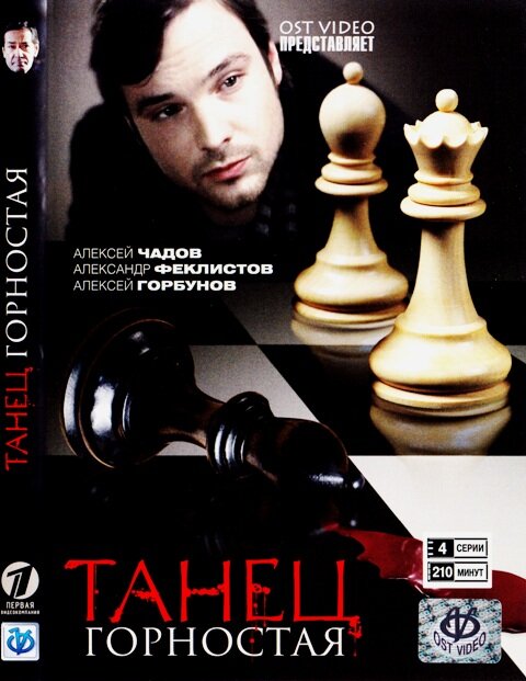 Танец горностая постер