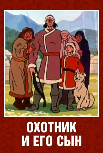 Охотник и его сын постер