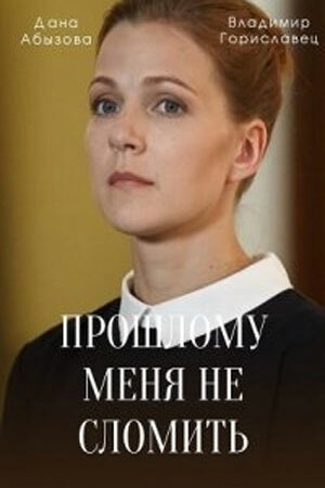 Прошлому меня не сломить постер