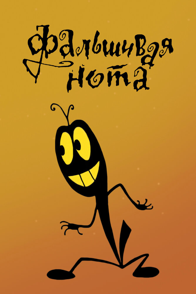 Фальшивая нота постер