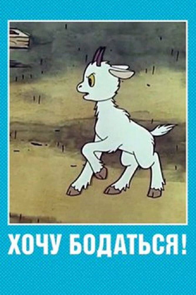 Хочу бодаться! постер