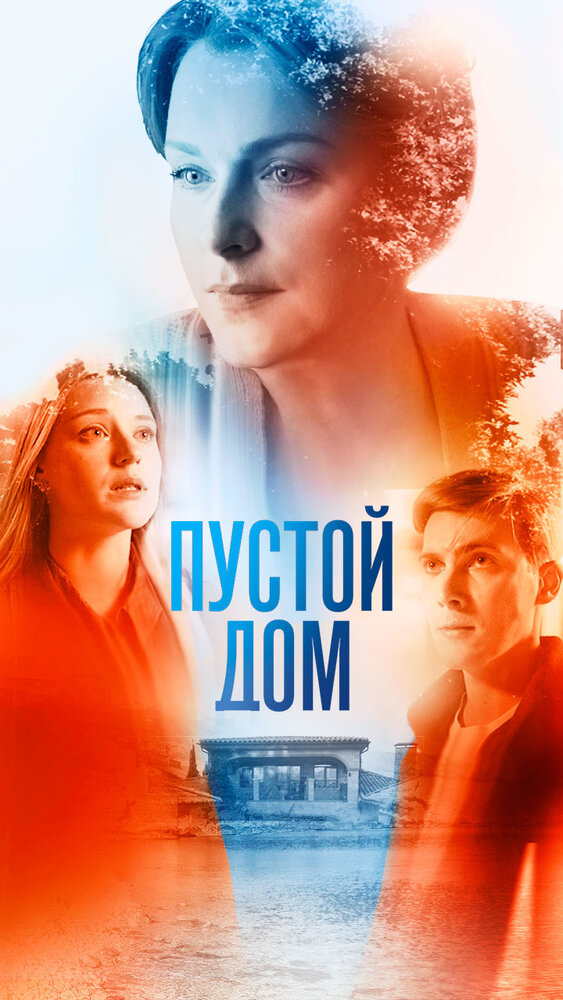 Пустой дом постер
