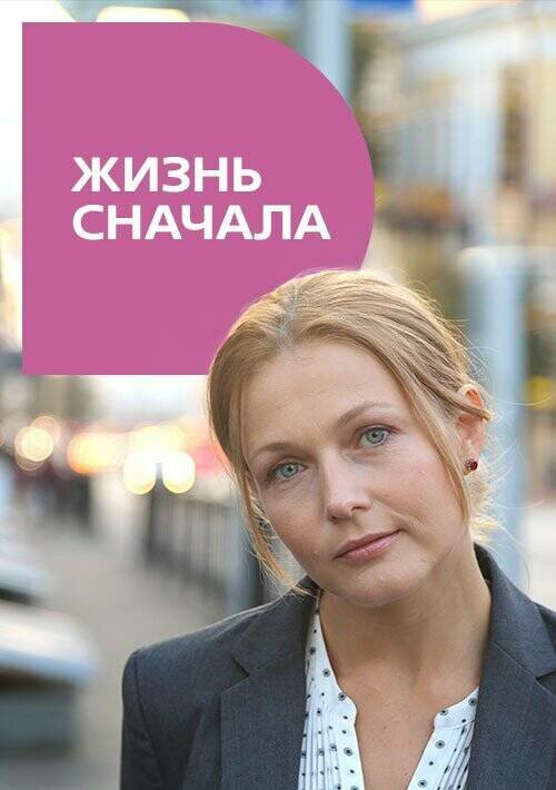 Жизнь сначала постер
