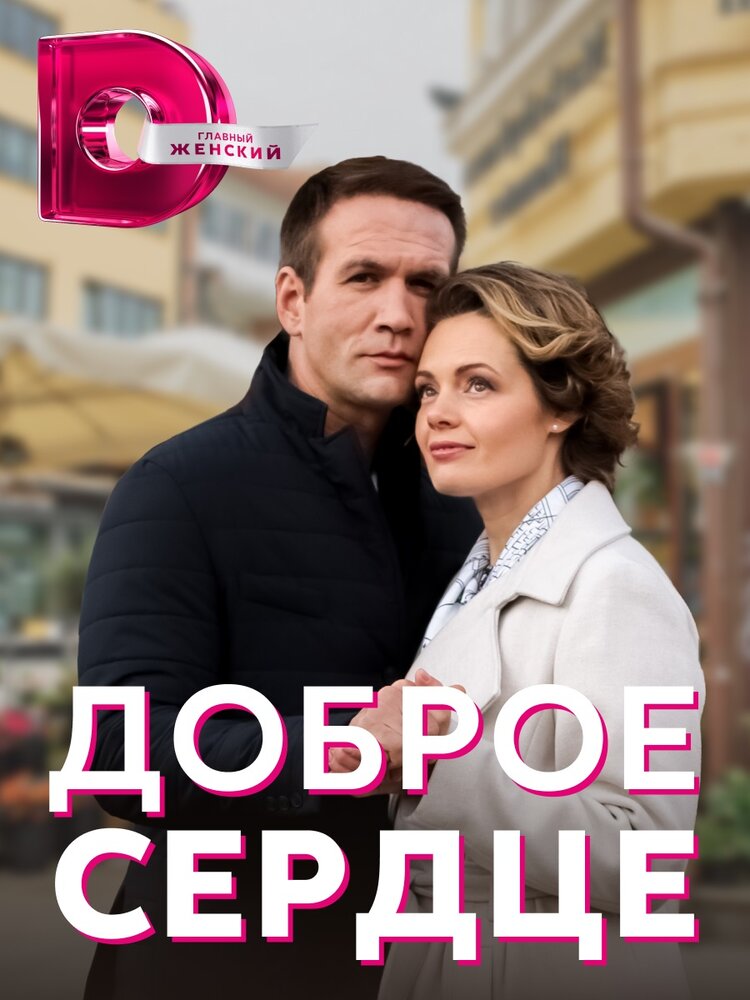 Доброе сердце постер
