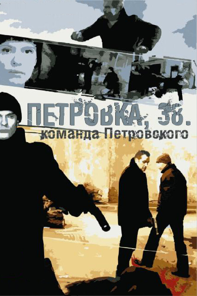 Петровка, 38. Команда Петровского постер