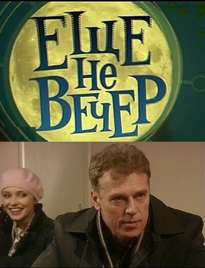 Еще не вечер постер