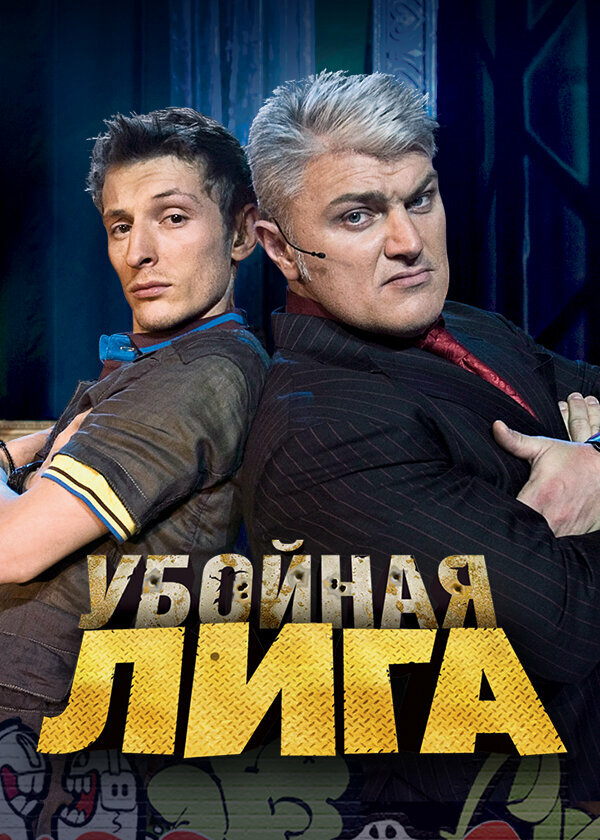 Убойная лига постер