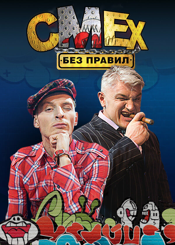 Смех без правил постер