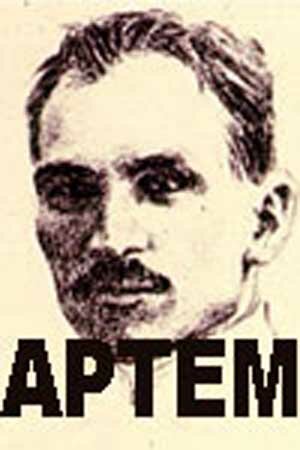 Артём постер