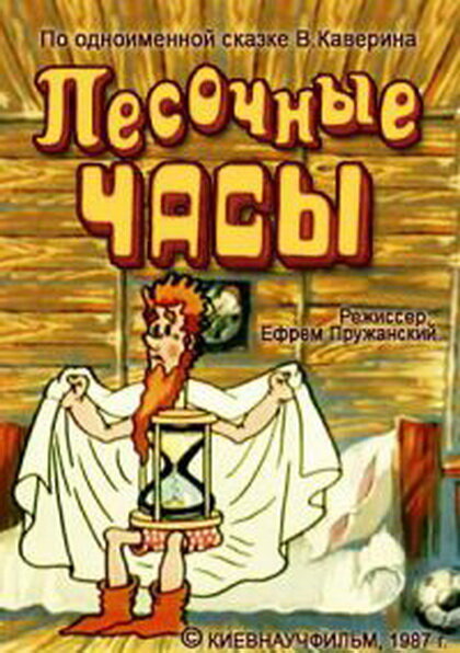 Песочные часы постер