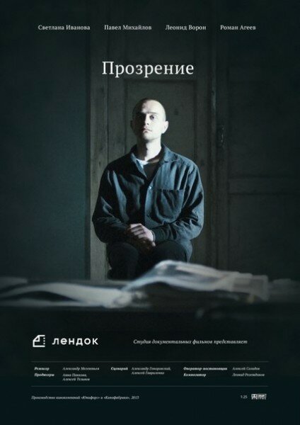 Прозрение постер
