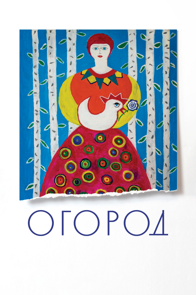 Огород постер