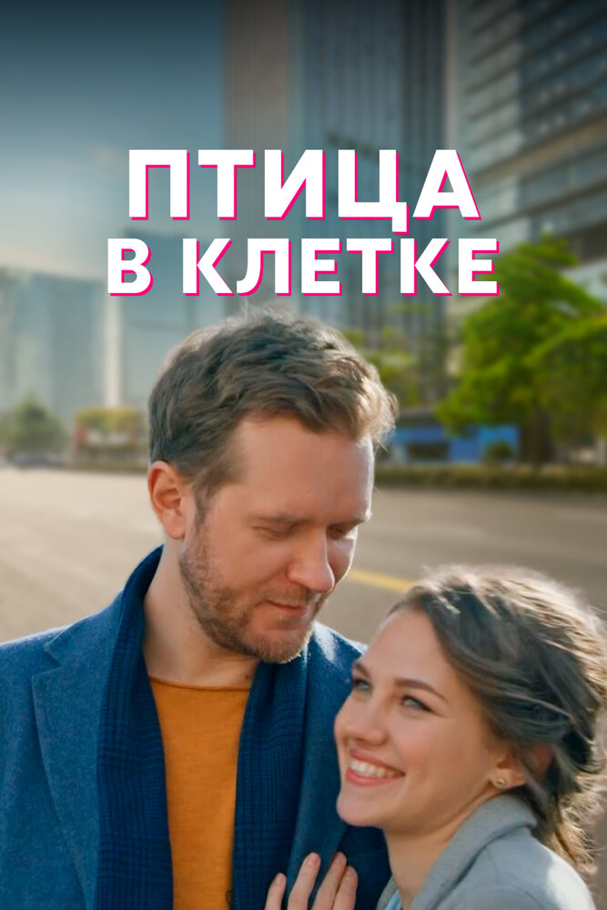 Птица в клетке постер
