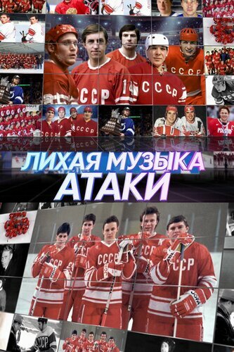 Лихая музыка атаки постер